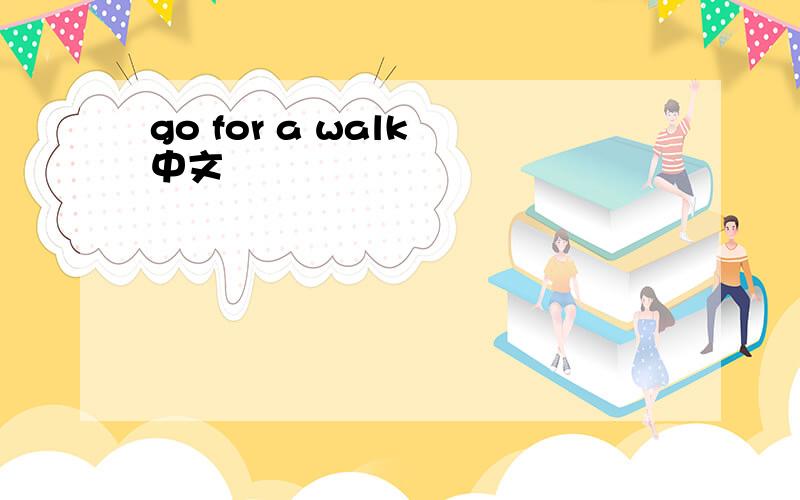 go for a walk 中文