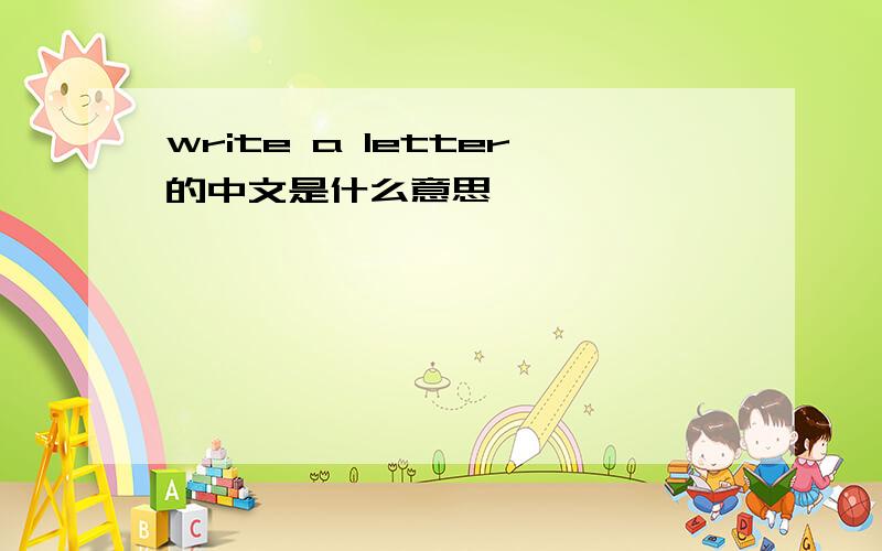 write a letter的中文是什么意思