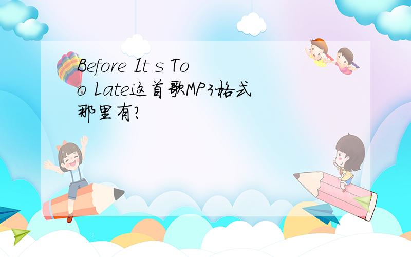 Before It s Too Late这首歌MP3格式那里有?