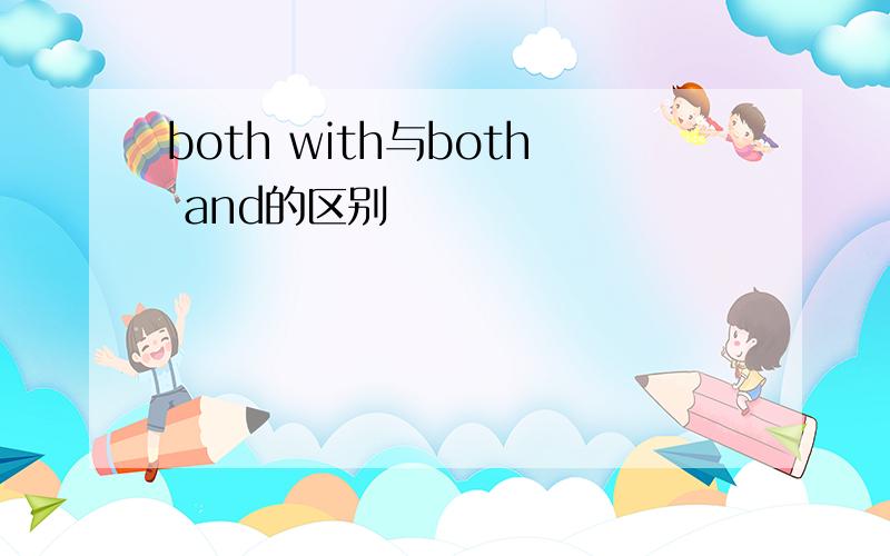 both with与both and的区别