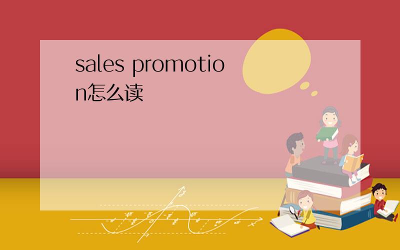 sales promotion怎么读