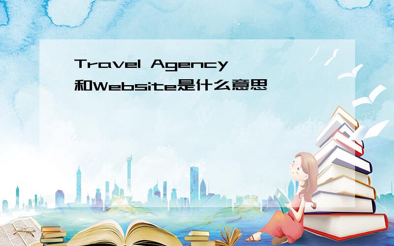 Travel Agency,和Website是什么意思