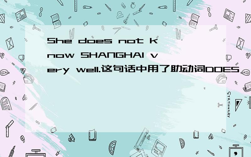 She does not know SHANGHAI very well.这句话中用了助动词DOES,可不可以用情态动词CAN来表达呢?