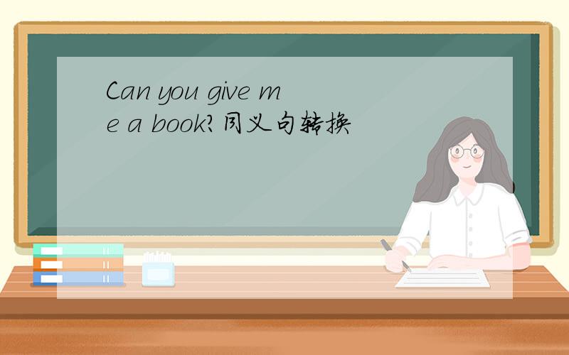 Can you give me a book?同义句转换