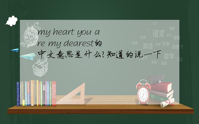 my heart you are my dearest的中文意思是什么?知道的说一下