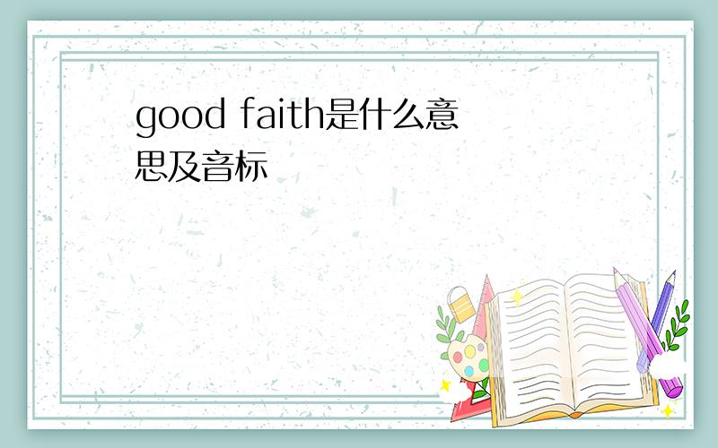 good faith是什么意思及音标