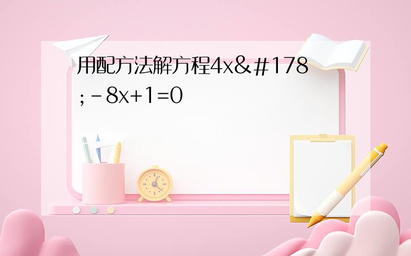 用配方法解方程4x²-8x+1=0