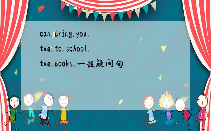 can.bring.you.the.to.school.the.books.一般疑问句