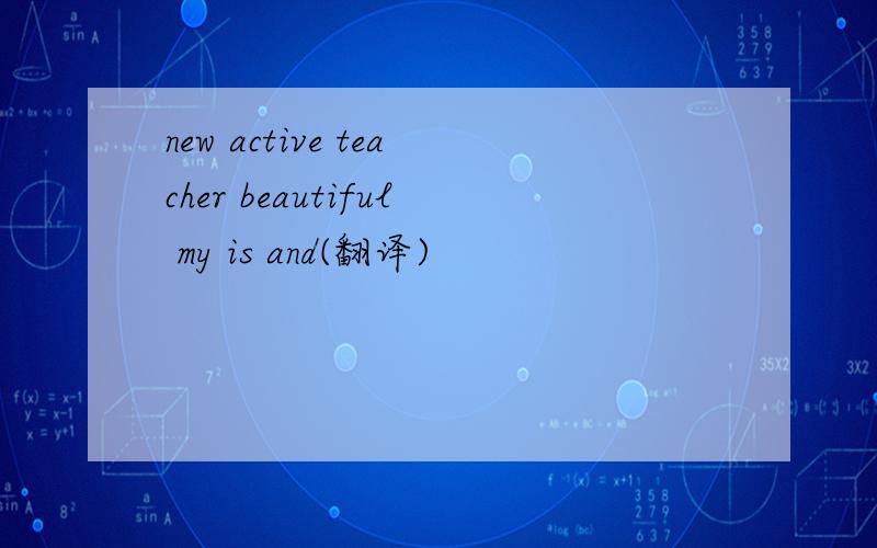 new active teacher beautiful my is and(翻译)