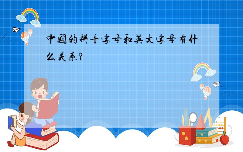 中国的拼音字母和英文字母有什么关系?