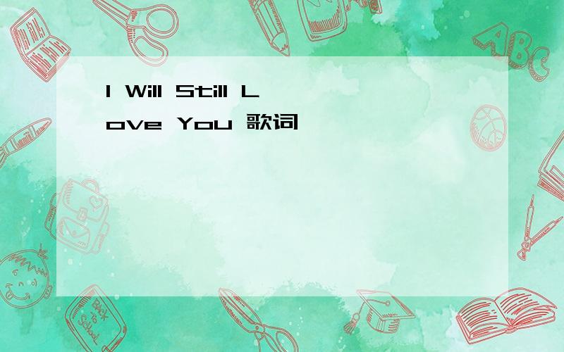 I Will Still Love You 歌词