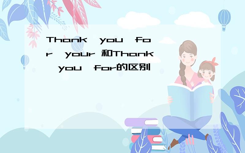Thank  you  for  your 和Thank  you  for的区别