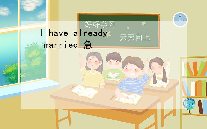 I have already married 急