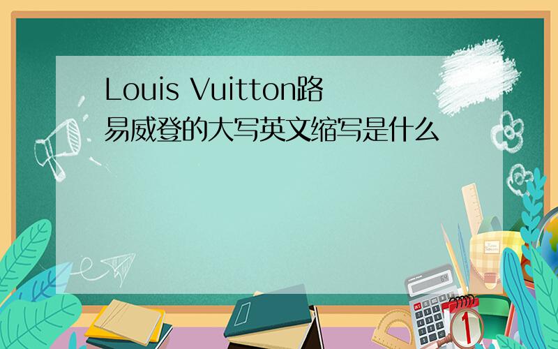 Louis Vuitton路易威登的大写英文缩写是什么