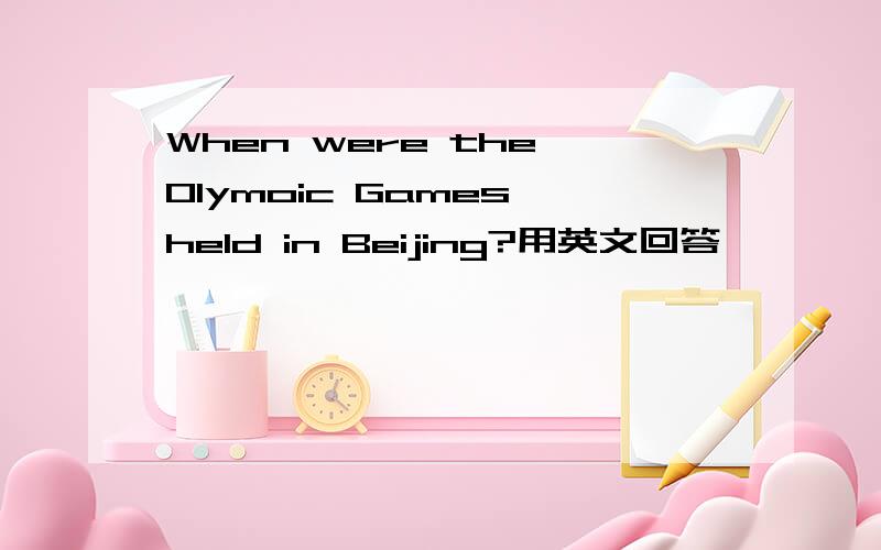 When were the Olymoic Games held in Beijing?用英文回答