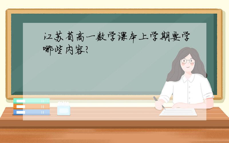 江苏省高一数学课本上学期要学哪些内容?