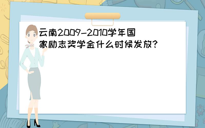 云南2009-2010学年国家励志奖学金什么时候发放?