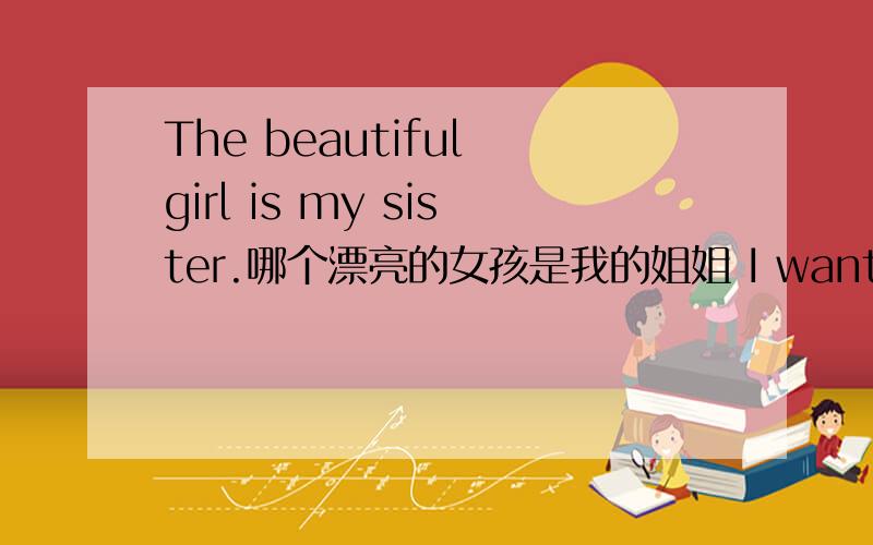 The beautiful girl is my sister.哪个漂亮的女孩是我的姐姐 I want to have a rest.第一句漂亮的 在中文里面是定语 英文里面也也是定语 但为什么后面那句休息在中文里面是谓语 但在英文里面是宾语 中