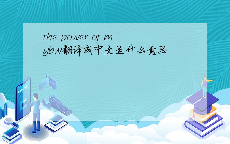 the power of mybw翻译成中文是什么意思