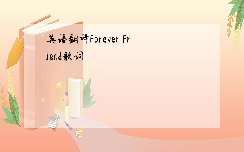 英语翻译Forever Friend歌词