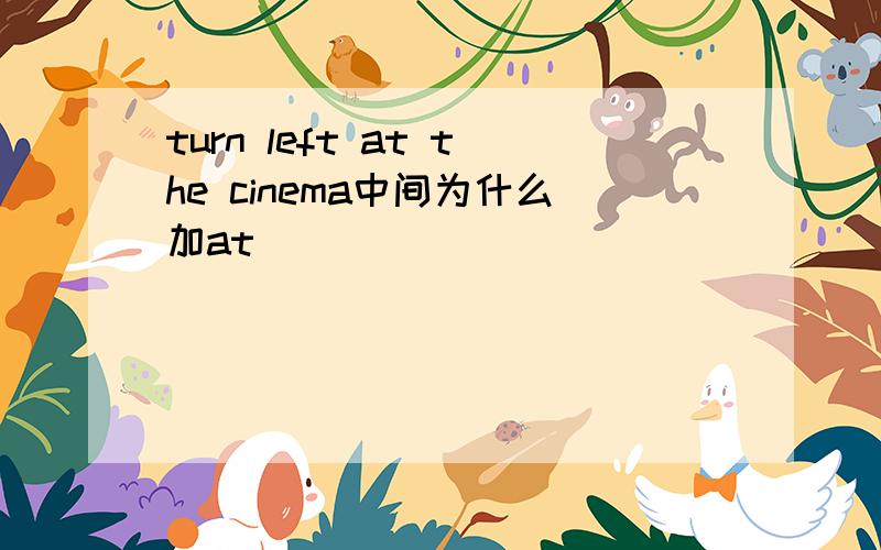 turn left at the cinema中间为什么加at