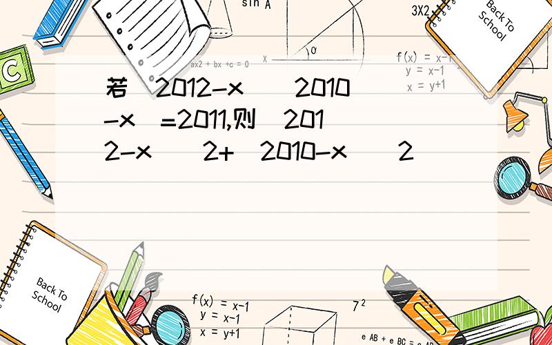 若（2012-x）（2010-x）=2011,则（2012-x）^2+(2010-x)^2