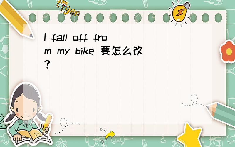 I fall off from my bike 要怎么改?