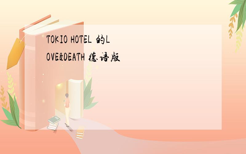 TOKIO HOTEL 的LOVE&DEATH 德语版