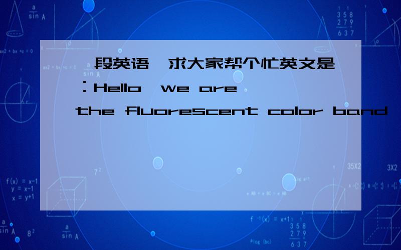 一段英语,求大家帮个忙英文是：Hello,we are the fluorescent color band,Shandong University students,we set a sector of activity,called the keroro,we came to London in night.Can you tell me where the nearest hotel is?请大家帮我翻译