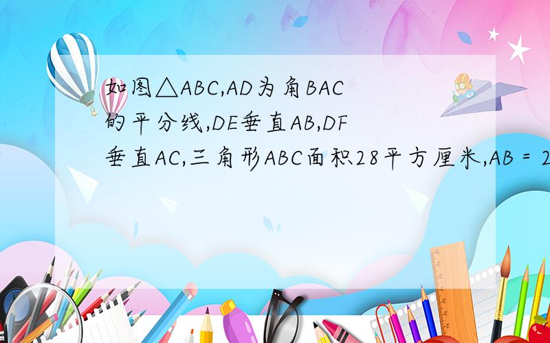 如图△ABC,AD为角BAC的平分线,DE垂直AB,DF垂直AC,三角形ABC面积28平方厘米,AB＝20cm,AC＝8cm,求DE的长.