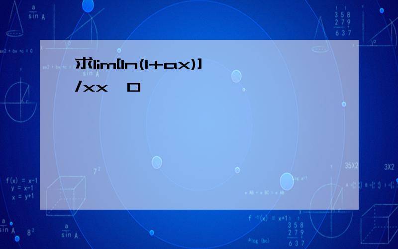 求lim[ln(1+ax)]/xx→0