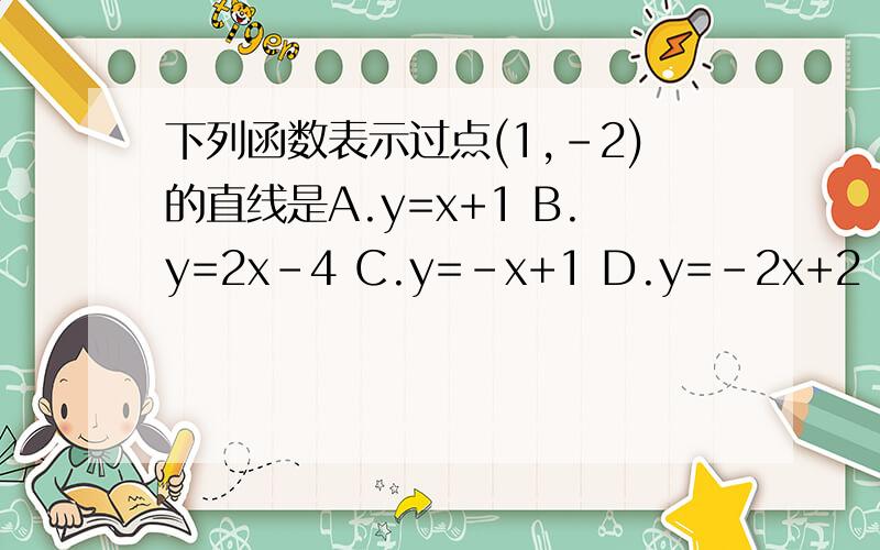 下列函数表示过点(1,-2)的直线是A.y=x+1 B.y=2x-4 C.y=-x+1 D.y=-2x+2