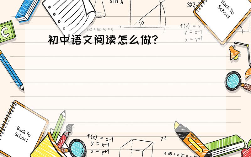 初中语文阅读怎么做?