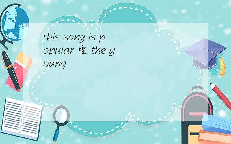 this song is popular 空 the young
