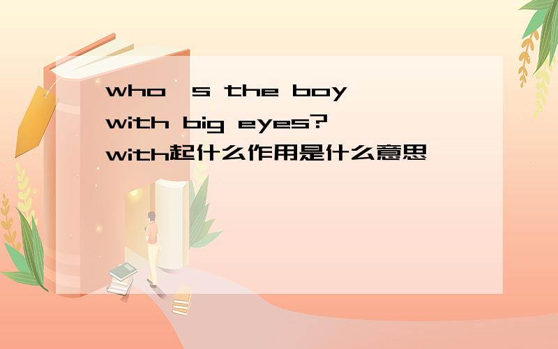 who's the boy with big eyes?with起什么作用是什么意思