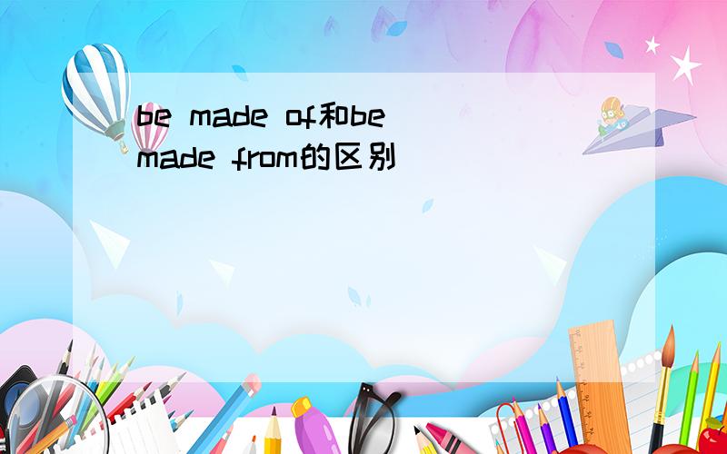 be made of和be made from的区别