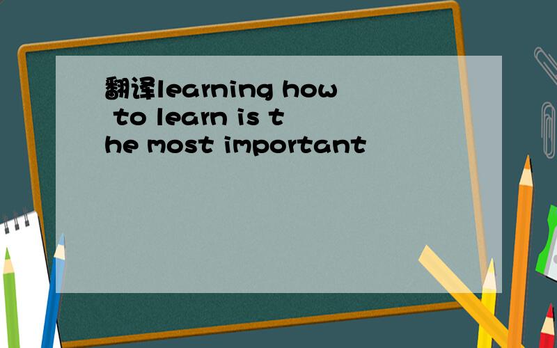 翻译learning how to learn is the most important