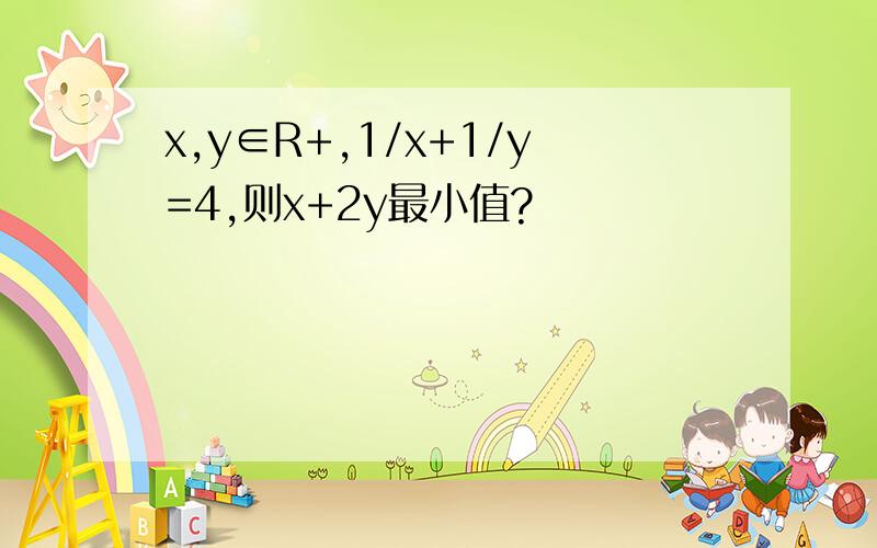 x,y∈R+,1/x+1/y=4,则x+2y最小值?