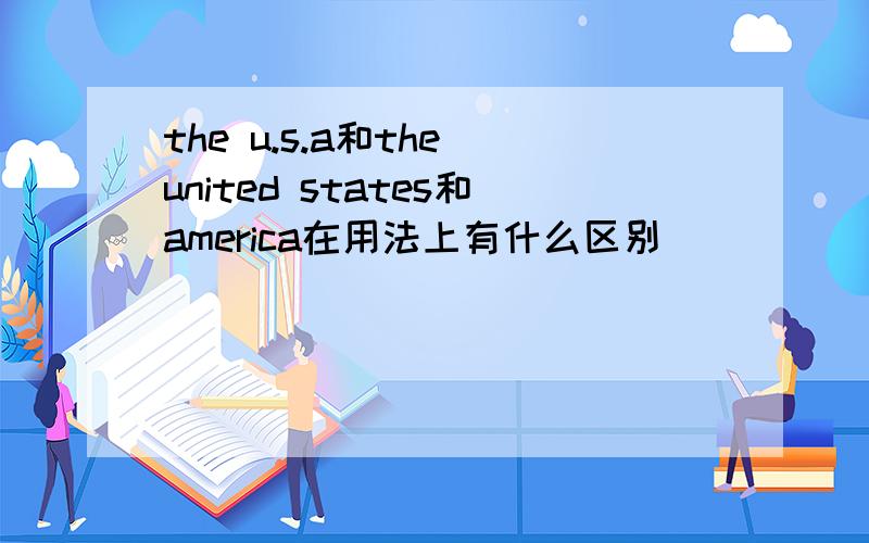the u.s.a和the united states和america在用法上有什么区别