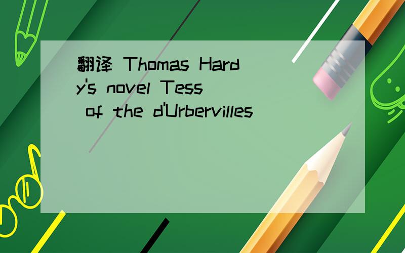 翻译 Thomas Hardy's novel Tess of the d'Urbervilles