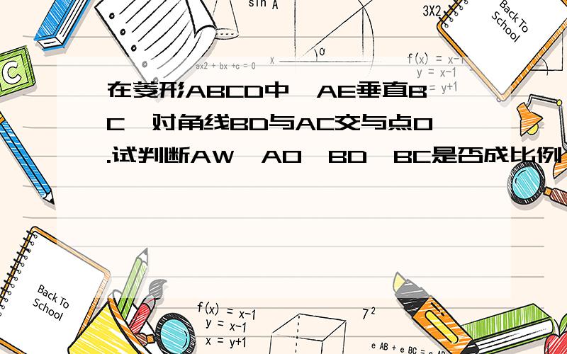在菱形ABCD中,AE垂直BC,对角线BD与AC交与点O.试判断AW,AO,BD,BC是否成比例,并说明理由
