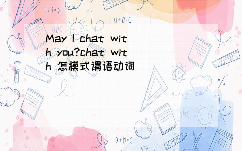 May I chat with you?chat with 怎模式谓语动词
