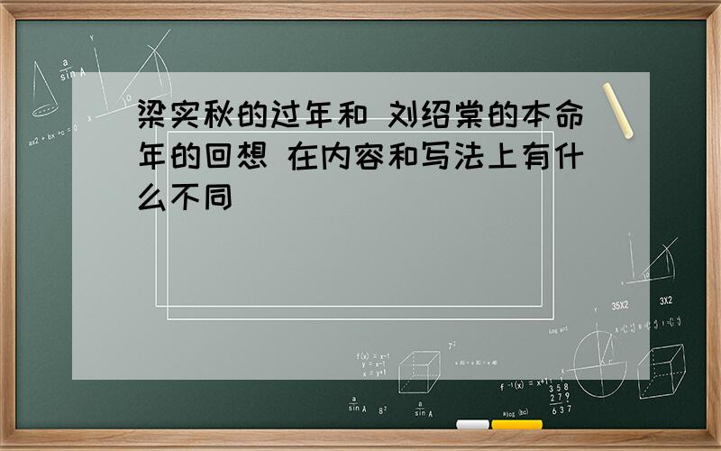 梁实秋的过年和 刘绍棠的本命年的回想 在内容和写法上有什么不同