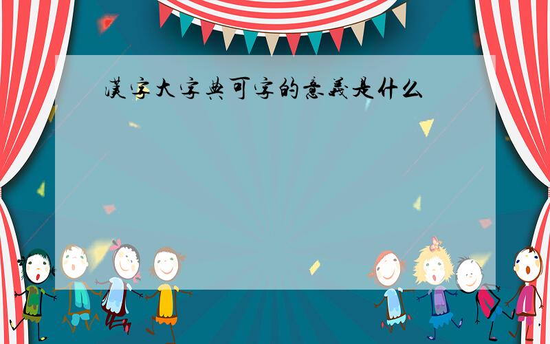汉字大字典可字的意义是什么