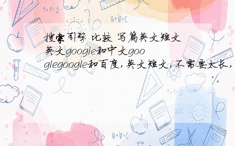 搜索引擎 比较 写篇英文短文英文google和中文googlegoogle和百度,英文短文,不需要太长,