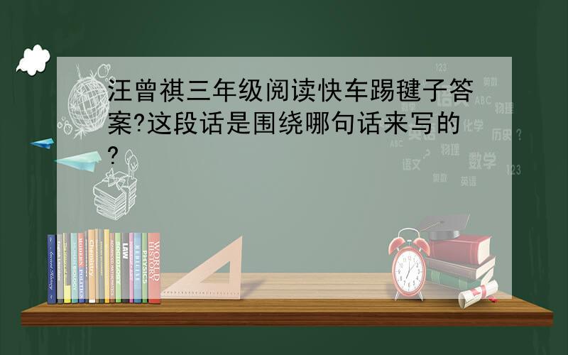 汪曾祺三年级阅读快车踢毽子答案?这段话是围绕哪句话来写的?