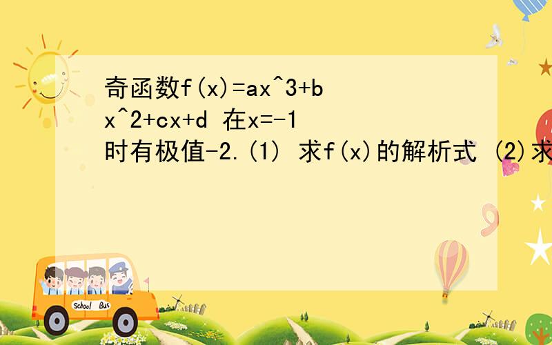 奇函数f(x)=ax^3+bx^2+cx+d 在x=-1时有极值-2.(1) 求f(x)的解析式 (2)求f(x)的单调区间为什么是奇函数 B=D=0啊?就这个有疑问?