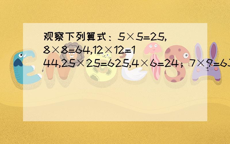 观察下列算式：5×5=25,8×8=64,12×12=144,25×25=625,4×6=24；7×9=63；11×13=143；24×26=624；你从以上算式中发现了什么规律?请用代数式表示这个规律：