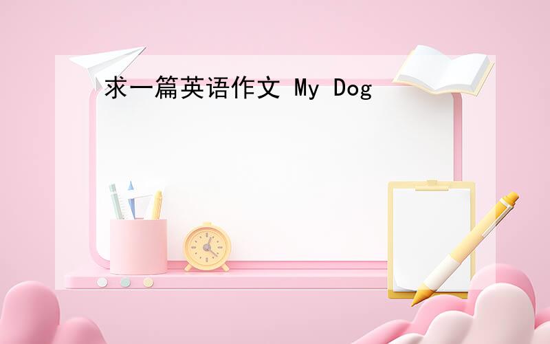 求一篇英语作文 My Dog