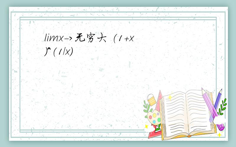 limx->无穷大 (1+x)^(1/x)